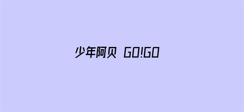 少年阿贝 GO!GO!小芝麻第一季 日文版